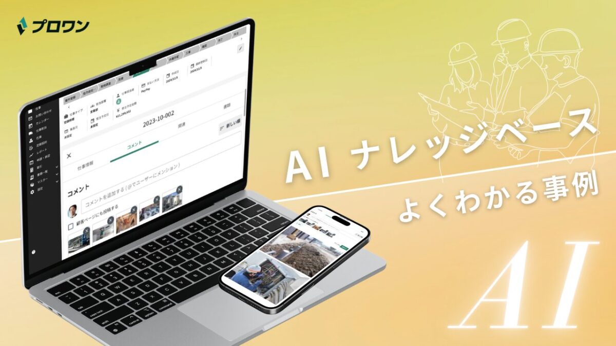 AIナレッジベース よくわかる事例（プロワン）