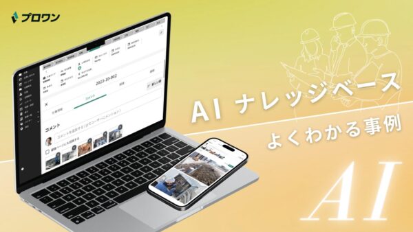 AIナレッジベース よくわかる事例（プロワン）