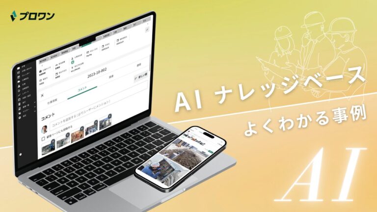 AIナレッジベース よくわかる事例（プロワン）