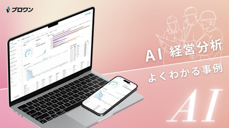 AI経営分析 よくわかる事例（プロワン）