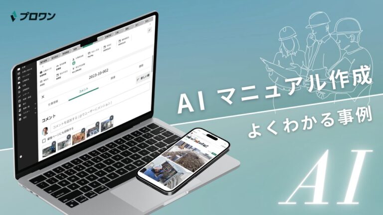 AIマニュアル作成 よくわかる事例（プロワン）