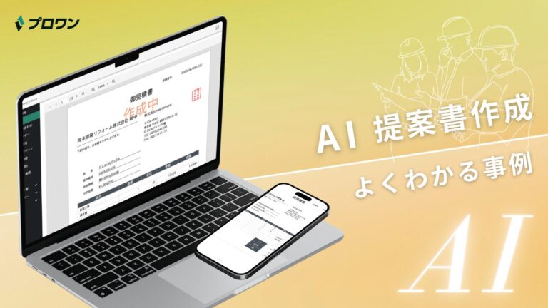 AI提案書作成 よくわかる事例（プロワン）