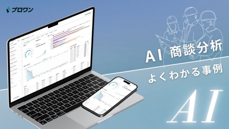 AI商談分析 よくわかる事例（プロワン）