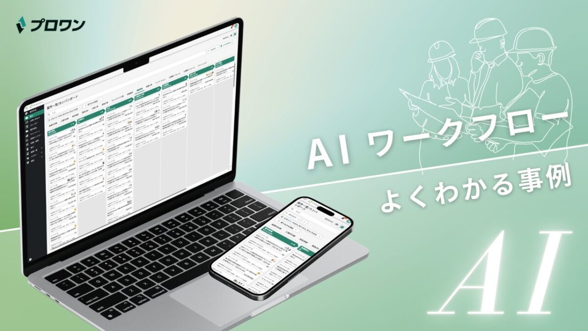 AIワークフロー よくわかる事例（プロワン）