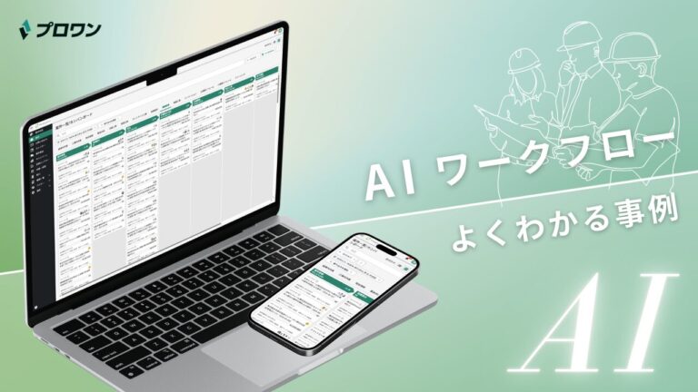 AIワークフロー よくわかる事例（プロワン）
