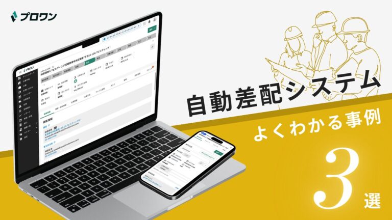 自動差配システム よくわかる事例3選（プロワン）