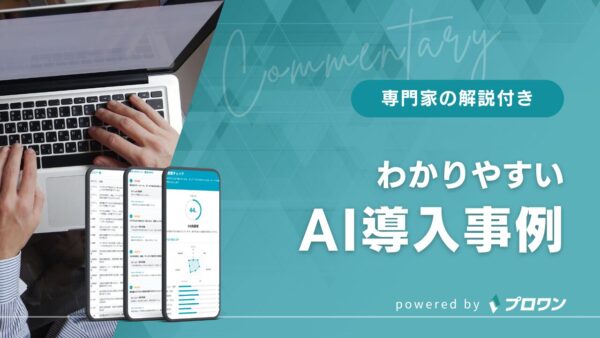 わかりやすいAI導入事例 専門家の解説付き（プロワン）