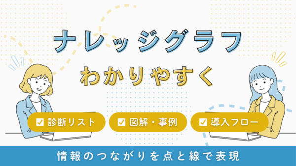 ナレッジグラフ わかりやすく 情報のつながりを点と線で表現（プロワン）