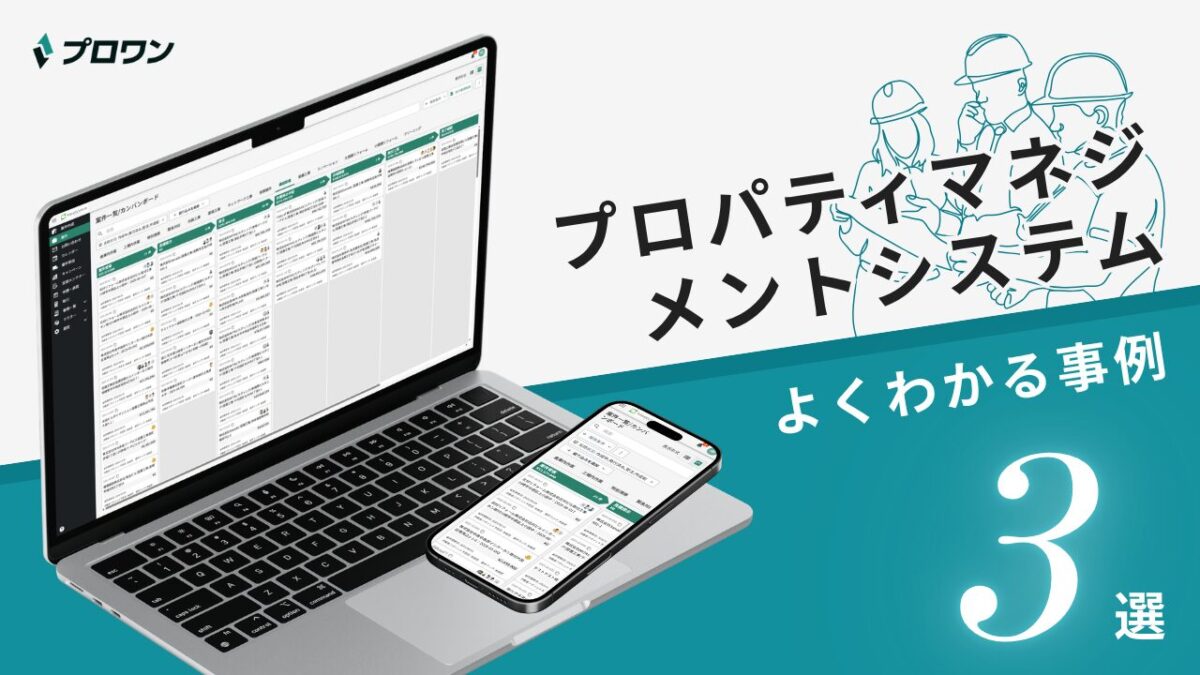 プロパティマネジメントシステム よくわかる事例3選（プロワン）