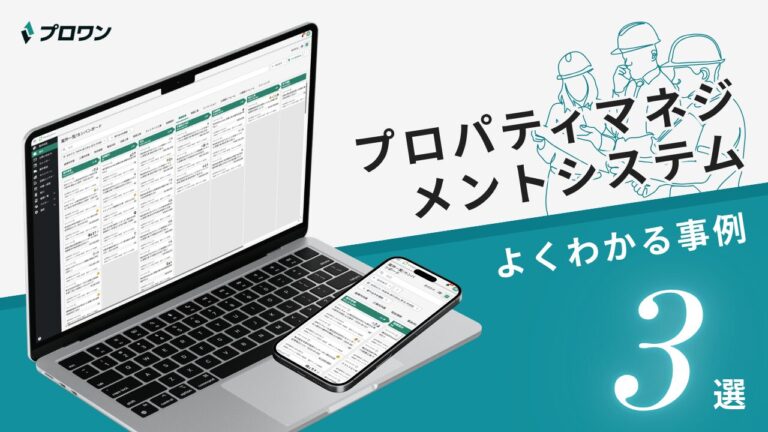 プロパティマネジメントシステム よくわかる事例3選（プロワン）