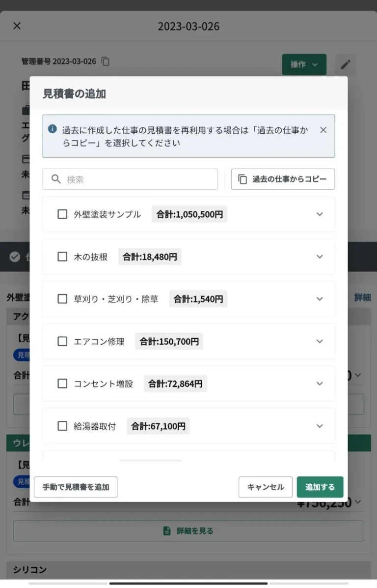 スマートフォンで案件に見積書を追加する画面。登録済みのテンプレートと過去の仕事からのコピーを選べる