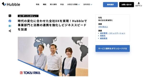 契約書管理システム「Hubble」の導入事例ページ(株式会社東海理化電機製作所)