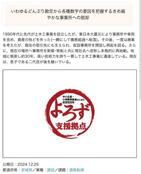 よろず支援拠点の支援事例ページ（宮城県の土木工事業者）