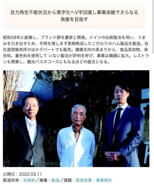 よろず支援拠点の支援事例ページ（有限会社筑波ハム）