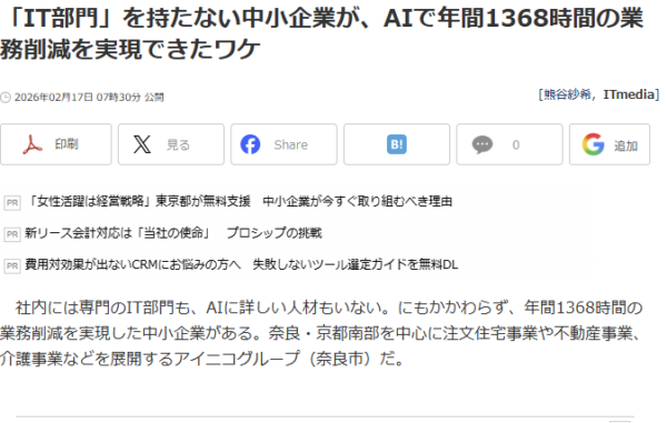 ITmedia ビジネスオンラインの記事『IT部門を持たない中小企業が、AIで年間1368時間の業務削減を実現できたワケ』の画面