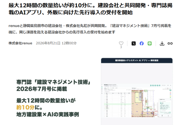 株式会社renueのプレスリリース『最大12時間の数量拾いが約10分に』の画面