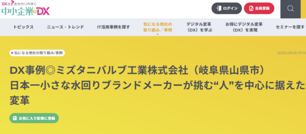 中小企業×DXの記事『DX事例◎ミズタニバルブ工業株式会社』の画面
