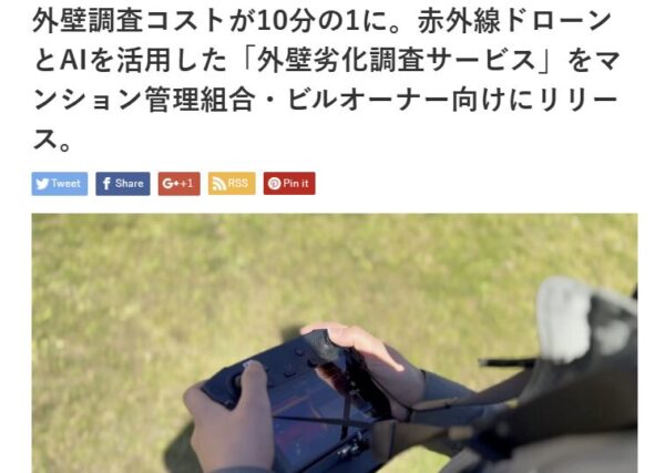 株式会社長岡塗装店のプレスリリース『赤外線ドローンとAIを活用した外壁劣化調査サービスをリリース』の画面